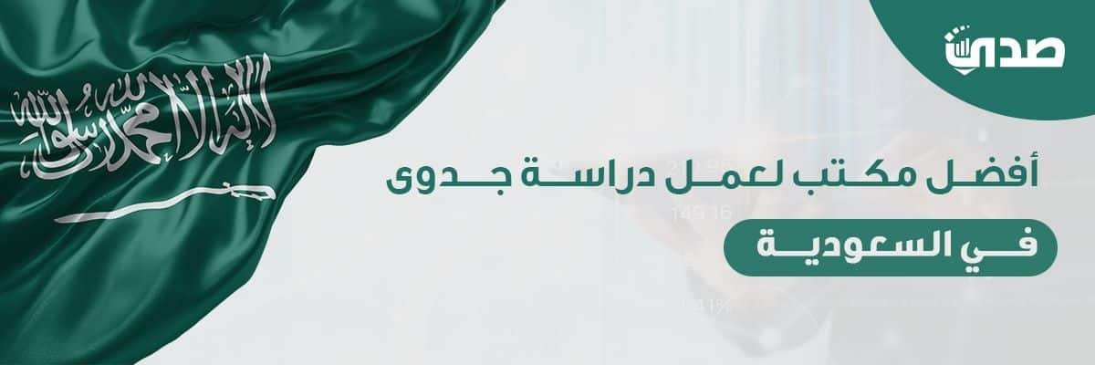 أفضل شركات دراسات جدوى في الخليج