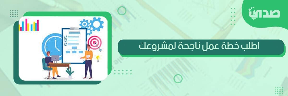 اطلب خطة عمل ناجحة لمشروعك