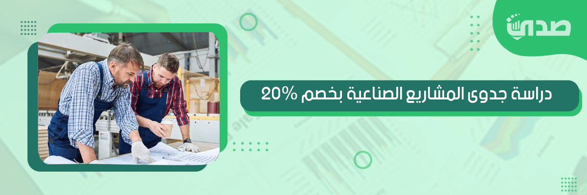 دراسة الجدوى المشاريع الصناعية بخصم 20%
