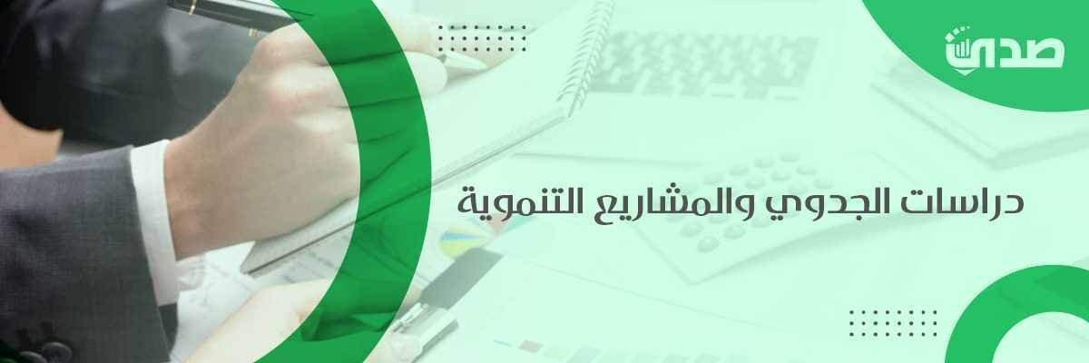 دراسات الجدوي