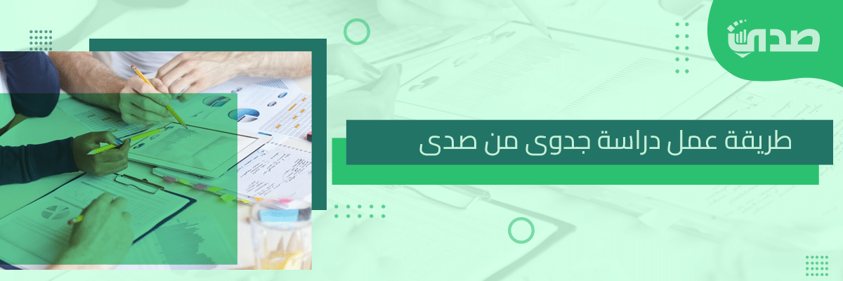 طريقة عمل دراسة جدوى