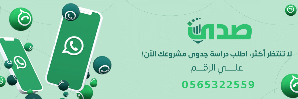 موقع صدى للاستشارات الاقتصادية ودراسات الجدوى