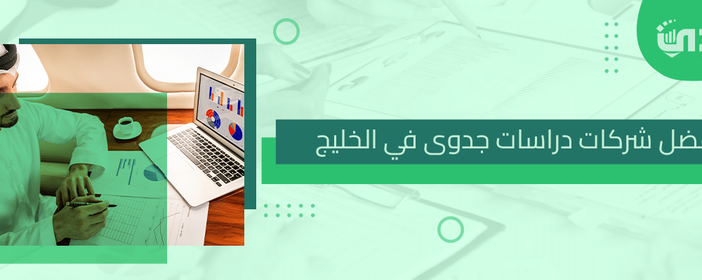 أفضل-شركات-دراسات-جدوى-في-الخليج