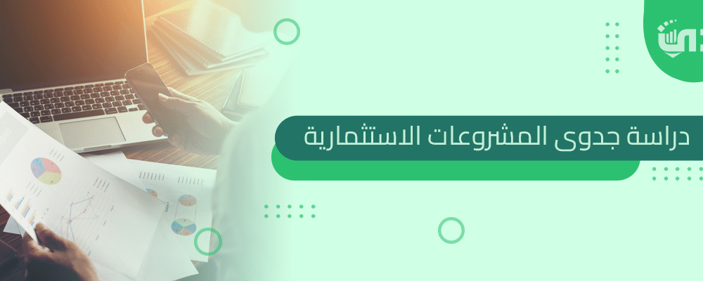 دراسة-جدوى-المشروعات-الاستثمارية